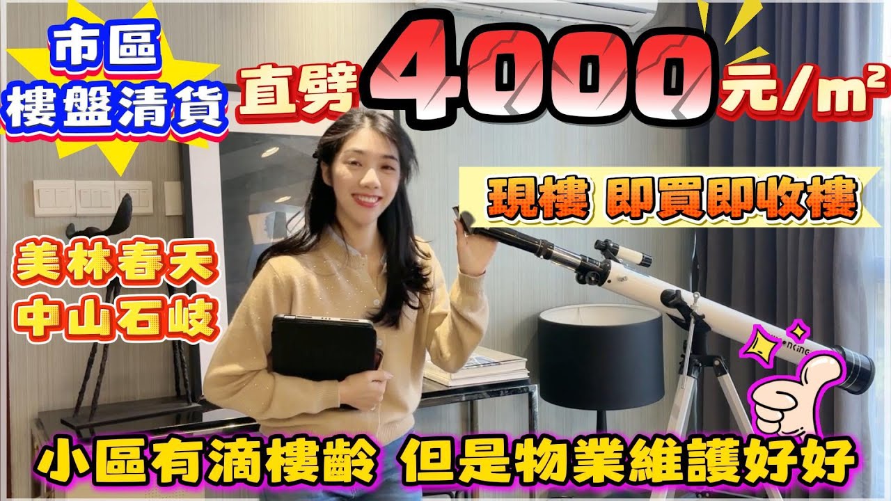 灣區買樓｜中山買樓｜中山樓盤｜中山石岐區｜美林春天｜8XXX買市區樓｜送家電大禮包｜中港專線無間接送來回｜石岐再現劈價樓盤｜靜中帶旺｜自帶商業生活配套｜現樓現證｜石岐紅盤