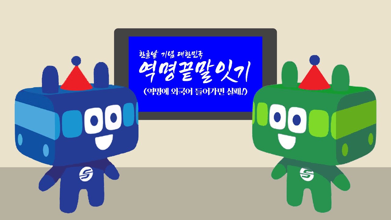 [교통합성] 역명끝말잇기 #열차는단풍을경유하여