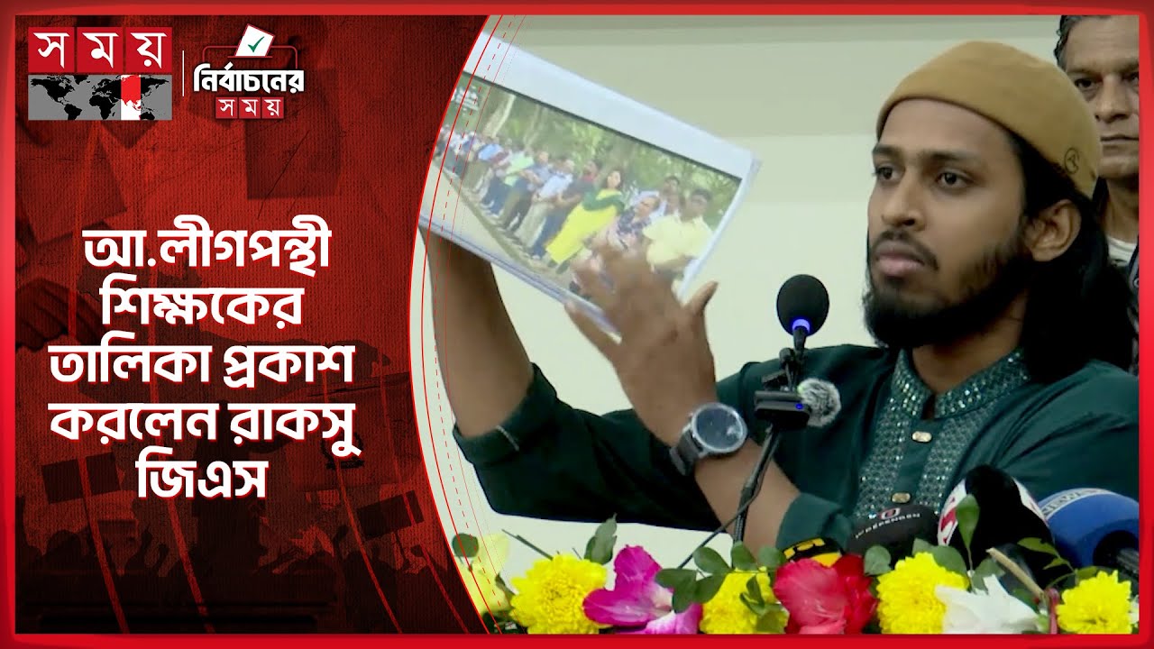 গণভোটের সভায় ১৬১ আ.লীগপন্থী শিক্ষকের তালিকা প্রকাশ করলেন রাকসু জিএস | RUCSU | Salahuddin Ammar