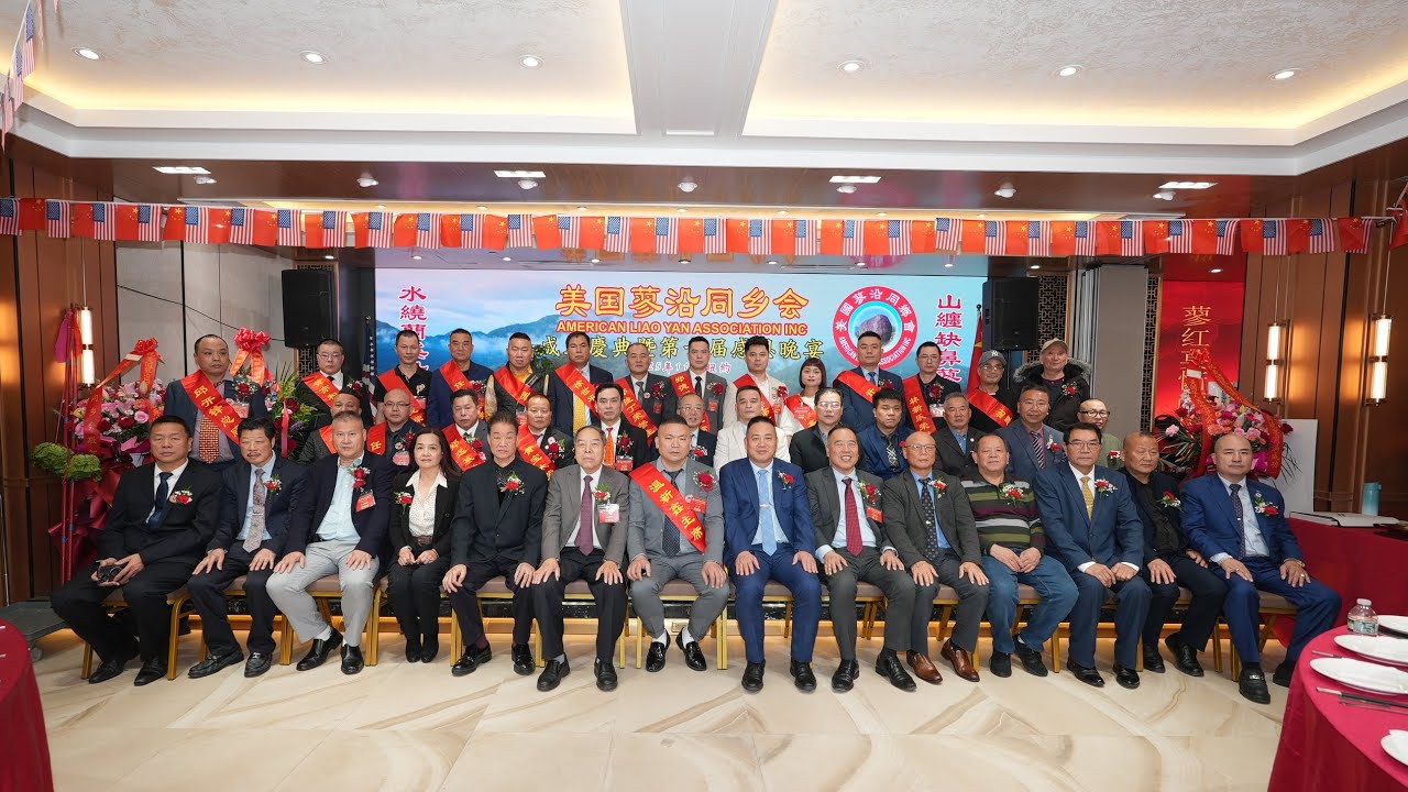 完整版纽约身边事纪录片【美国蓼沿同乡会成立庆典暨第十届感恩晚宴】11.27.2025