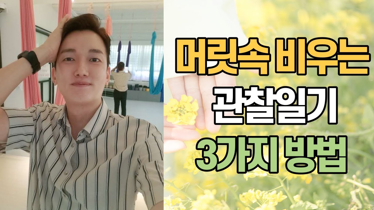 나를 알아가기 위한 가장 효율적인 도구 ㅣ 관찰일기