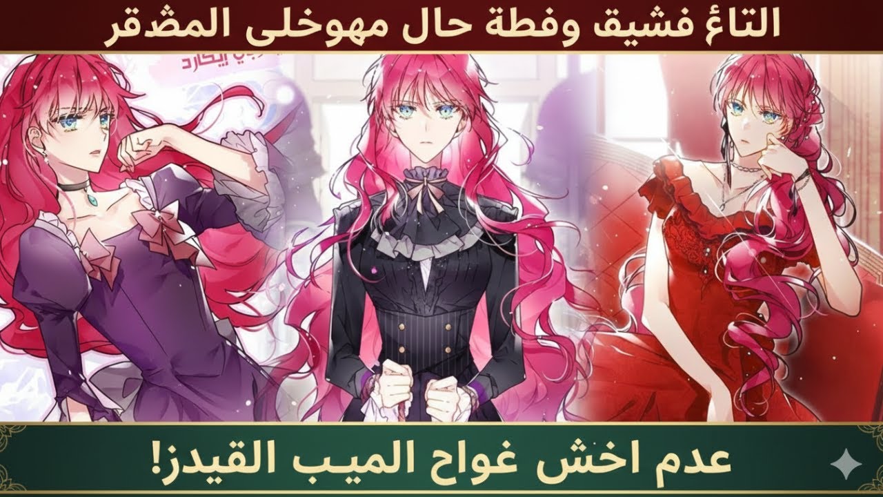 صدمة! ولدت من جديد كالشريرة بينيلوب في الوضع الصعب وألف مرة موت! ملخص مانهوا