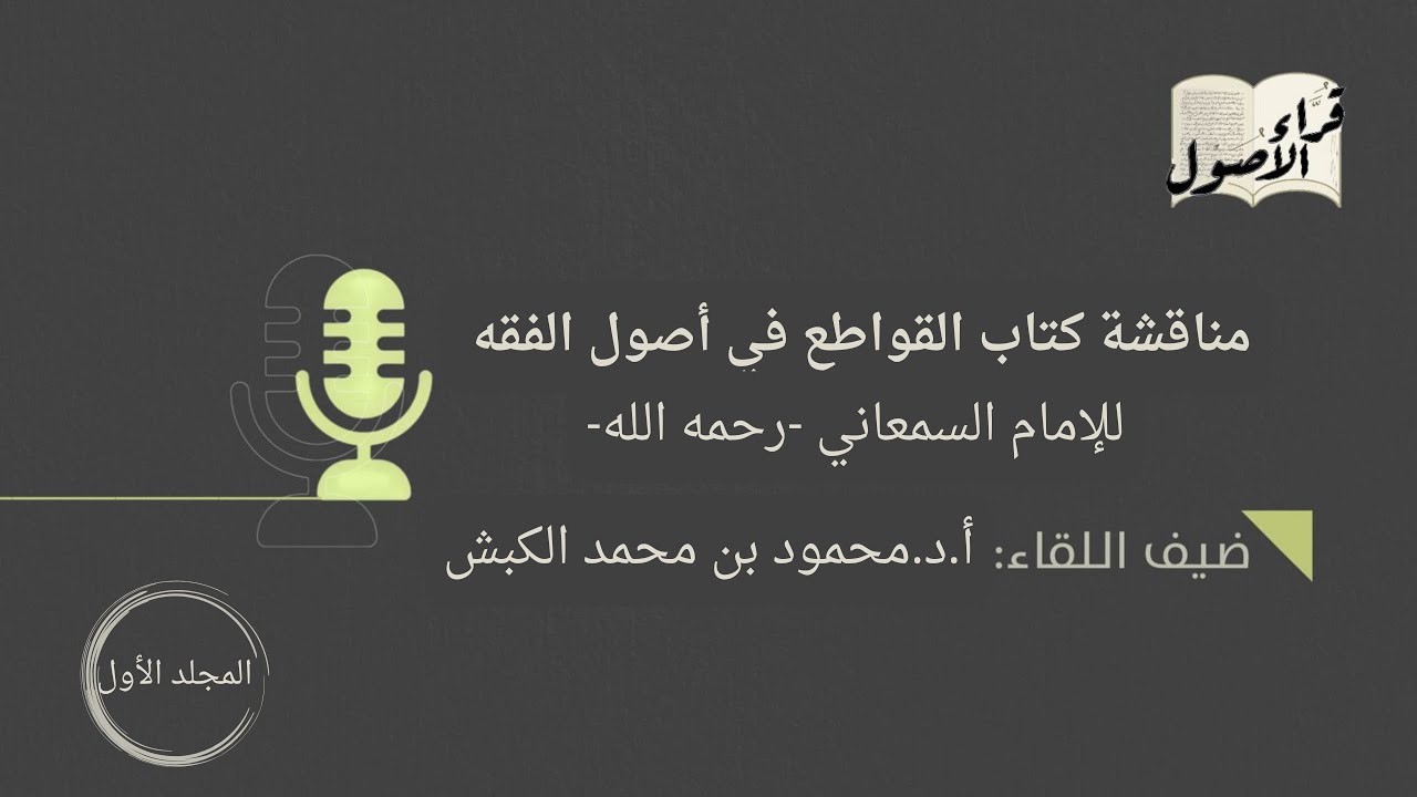المجلس السابع : مناقشة كتاب القواطع في أصول الفقه (1)  مع أ.د.محمود بن محمد الكبش