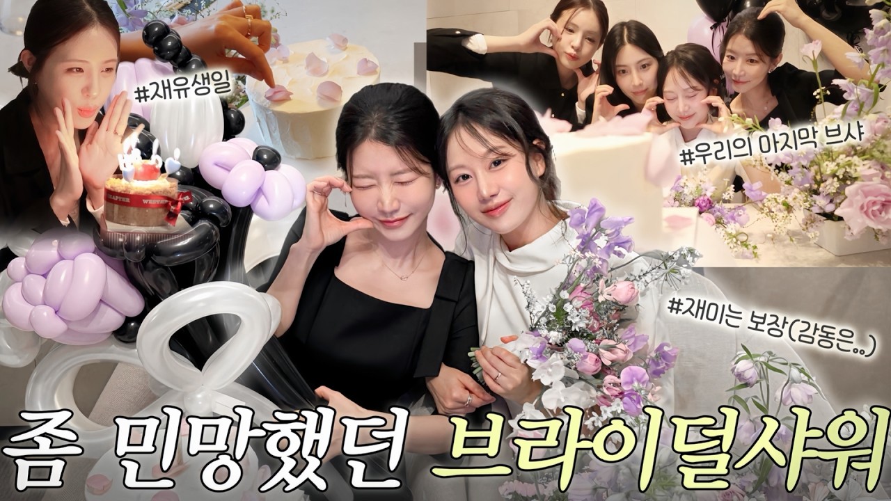 모두가 민망했던 보라 브라이덜샤워 브이로그👰🏻💜(f.재유,하이예나) 재미는 보장해요 근데 감동은 모르겠어요ㅎㅎ 특별한 브샤 장소, 브샤 원피스, 브샤 준비 정보