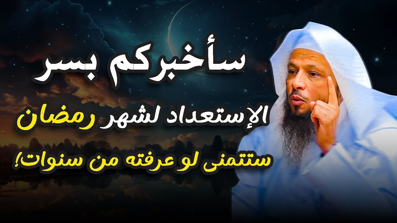 سأخبركم بسر الإستعداد لشهر رمضان ستتمنى لو عرفته من سنوات!!    الشيخ سعد العتيق