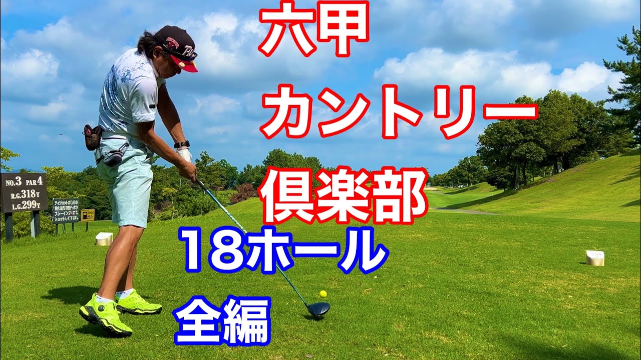 【18H FULL VER.】六甲CCでラウンドしてきた！シェビオットのラウンド動画 Golf in Japan Rokko CC Hyogo prefecture