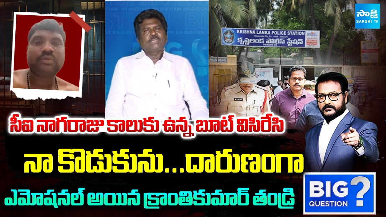 Kranthi Kumar Father Emotional Video | Big Question | CI Nagaraju | Sakshi TV