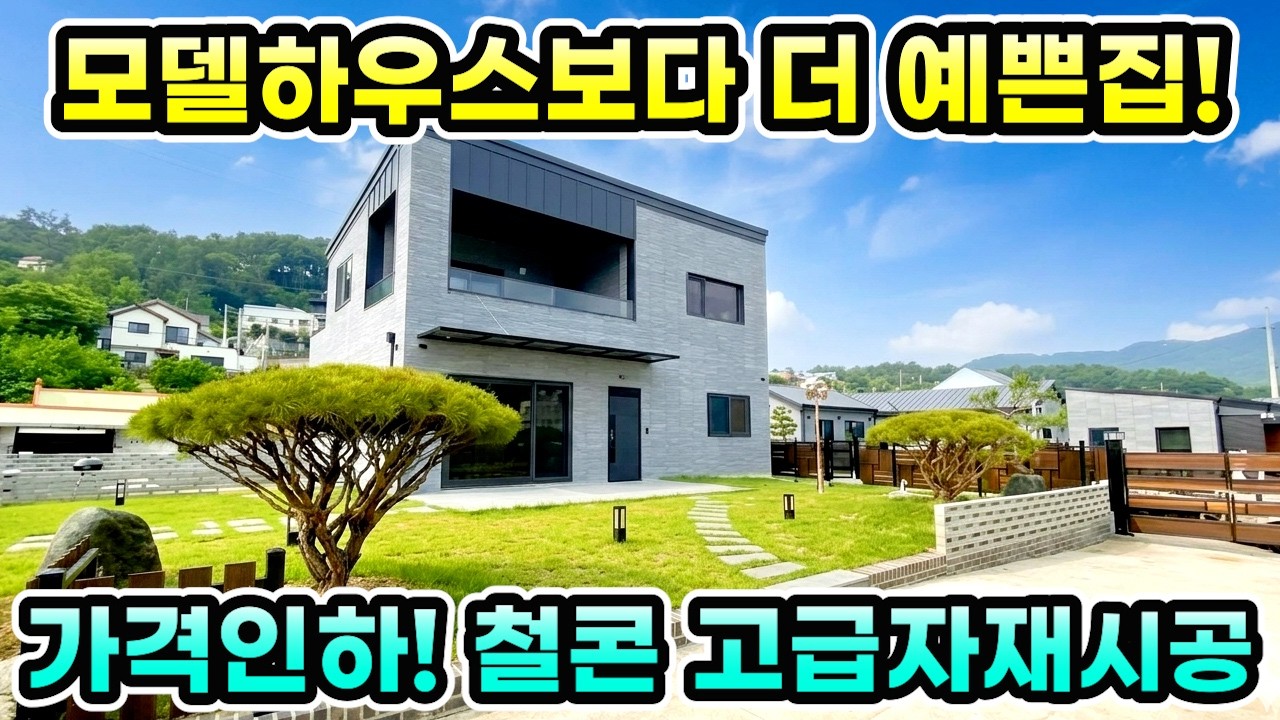 1억인하 급매!! 양평에서 가장 세련된 철콘 주택! 양평전원주택 급매5억5천[NO.25552번] 양평전원주택급매물