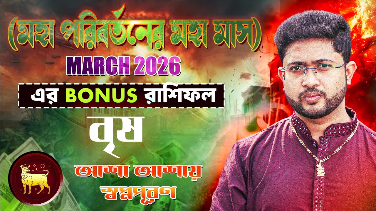 বৃষ রাশি 🐂। Taurus Sign। March 2026 Bonus রাশিফল।