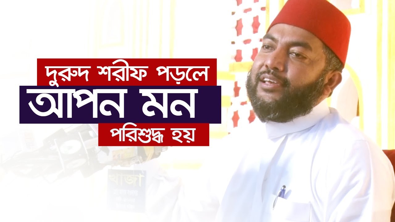 বেশি বেশি দরুদ শরীফ পড়লে আপন মন পরিশুদ্ধ হয় | সাইফুল আজম বাবর |  Saiful Azam Babor | Bangla New Waz