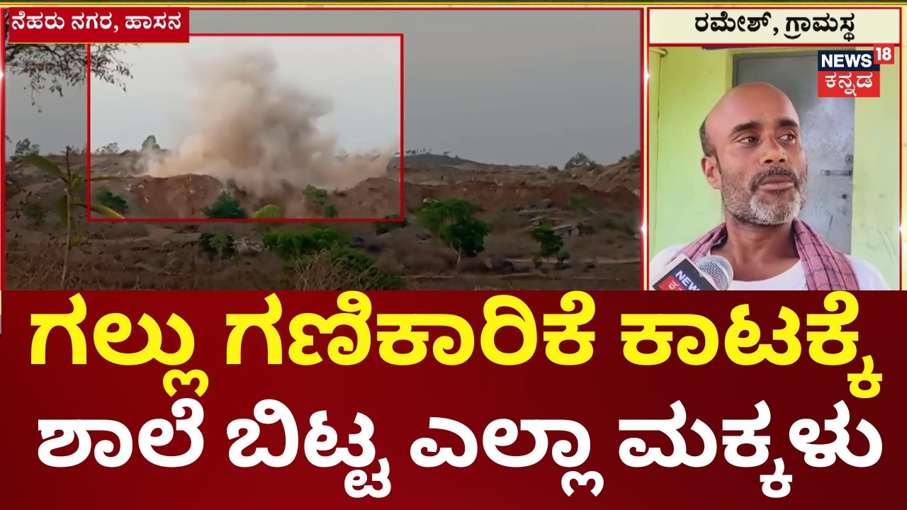 Nammuralli News18 | Arkalgud School Closed sue to Stone Crusher |
