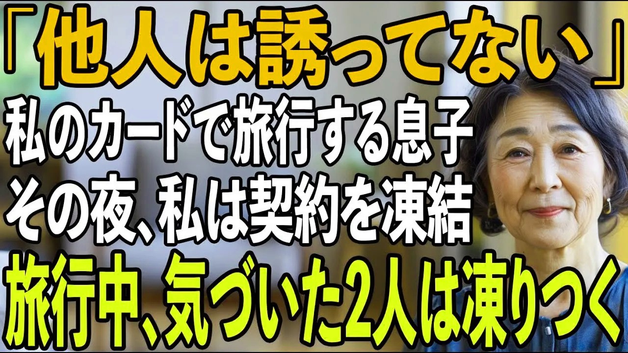「一緒に行く気だったの？」勝手に私の”クレジットカード”で200万を使い義母と旅行する息子夫婦。その夜、私は契約を凍結→旅行中、息子夫婦は破滅に追いやられ【シニアライフ】【60代以上の