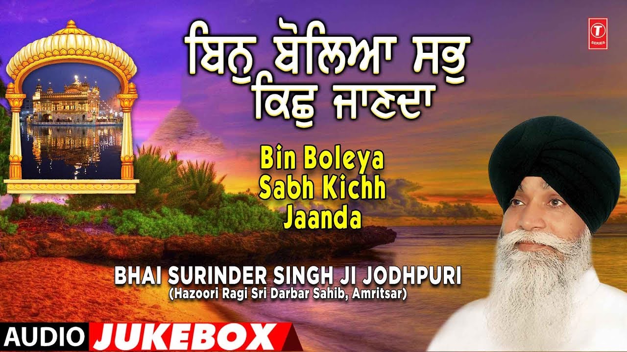 BHAI SURINDER SINGH (JODHPURI) | BIN BOLEYA SABH KICHH JAANDA | AUDIO JUKEBOX