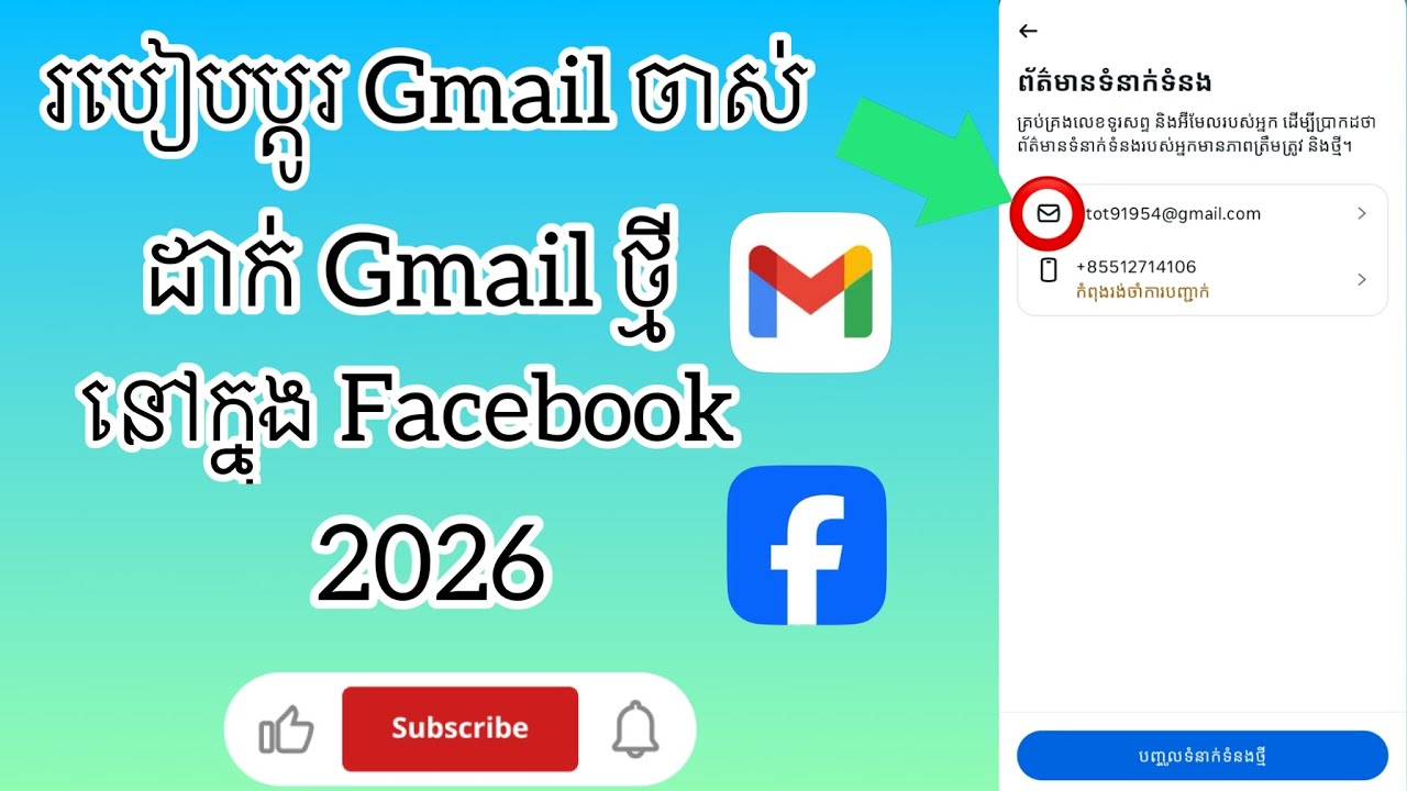 របៀបប្ដូរជីម៉ែលចាស់ ដាក់ជីម៉ែលថ្មី នៅក្នុងfacebook 2026 | How to change Gmail in account Facebook 