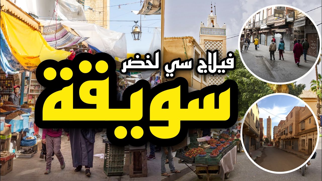 السي لخضر سويقة احياء المدينة وجدة