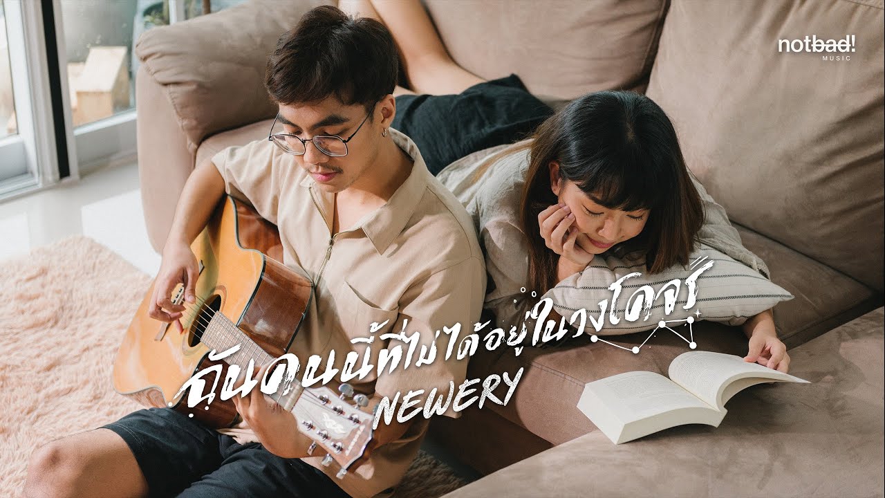 Newery - ฉันคนนี้ที่ไม่ได้อยู่ในวงโคจร  | (Official Music Video)