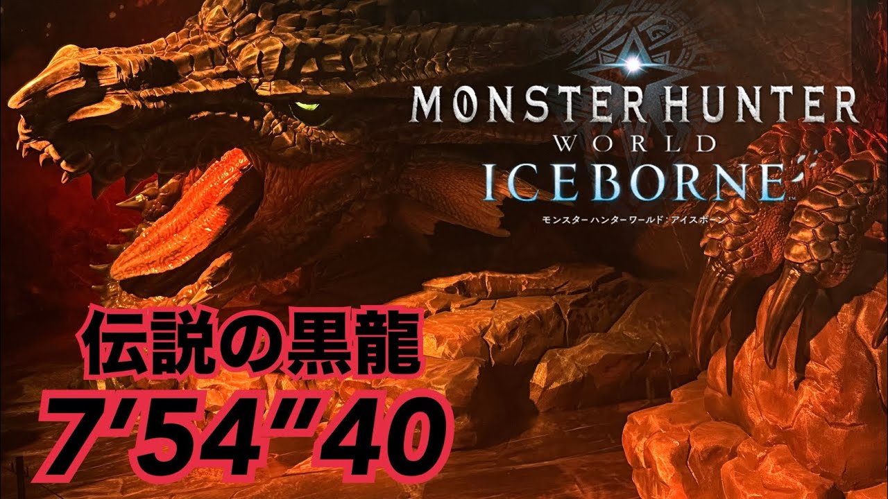 【MHWI PS5】伝説の黒龍　非火事場太刀ソロ【7’54”40】