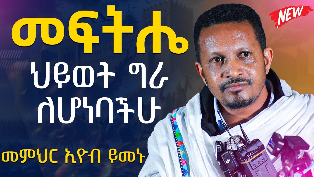 🔴ከፈጣሪ ጋር የምንገናኘው በዚህ መንገድ ብቻ ነው❗️ይህንን የሚያስታውስ በጭራሽ ኃጢአት አይሰራም || መምህር ኢዮብ ይመኑ @AryamMedia