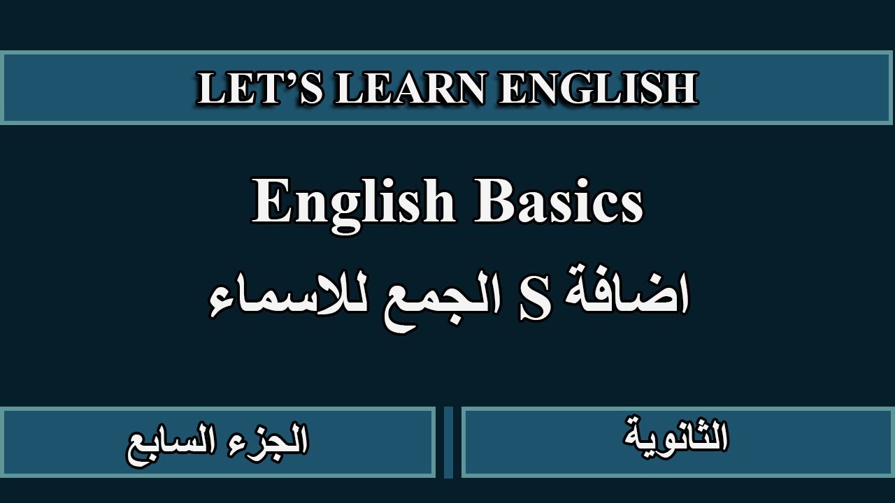 English Basics.  اضافة s الجمع للاسماء