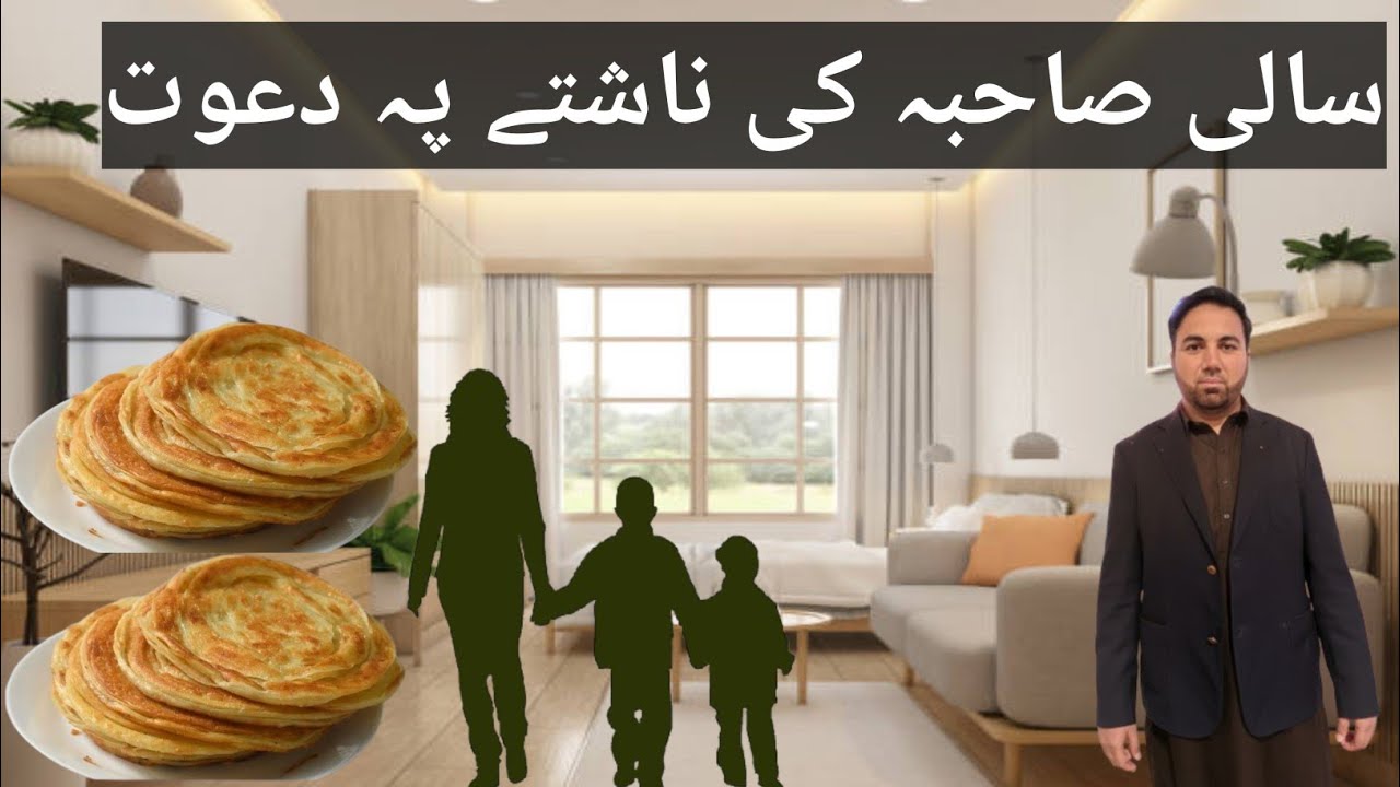 سالی صاحبہ کی ناشتے پر شاندار دعوت! 🍳 آج تو مزہ ہی آگیا 😂 Family Vlog