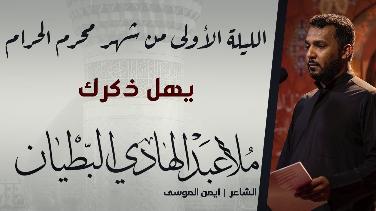 يهل ذكرك | الملا عبدالهادي البطيان | ليلة 1444/1/1هـ