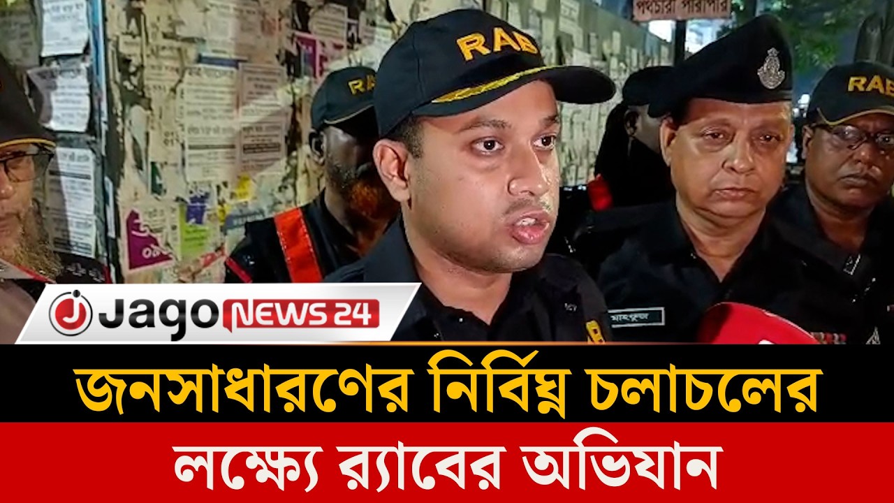 ঈদকে সামনে রেখে রাজধানীতে র‍্যাবের নজরে দুই চাকার বাহন | Eid Security | Rab | Jago News