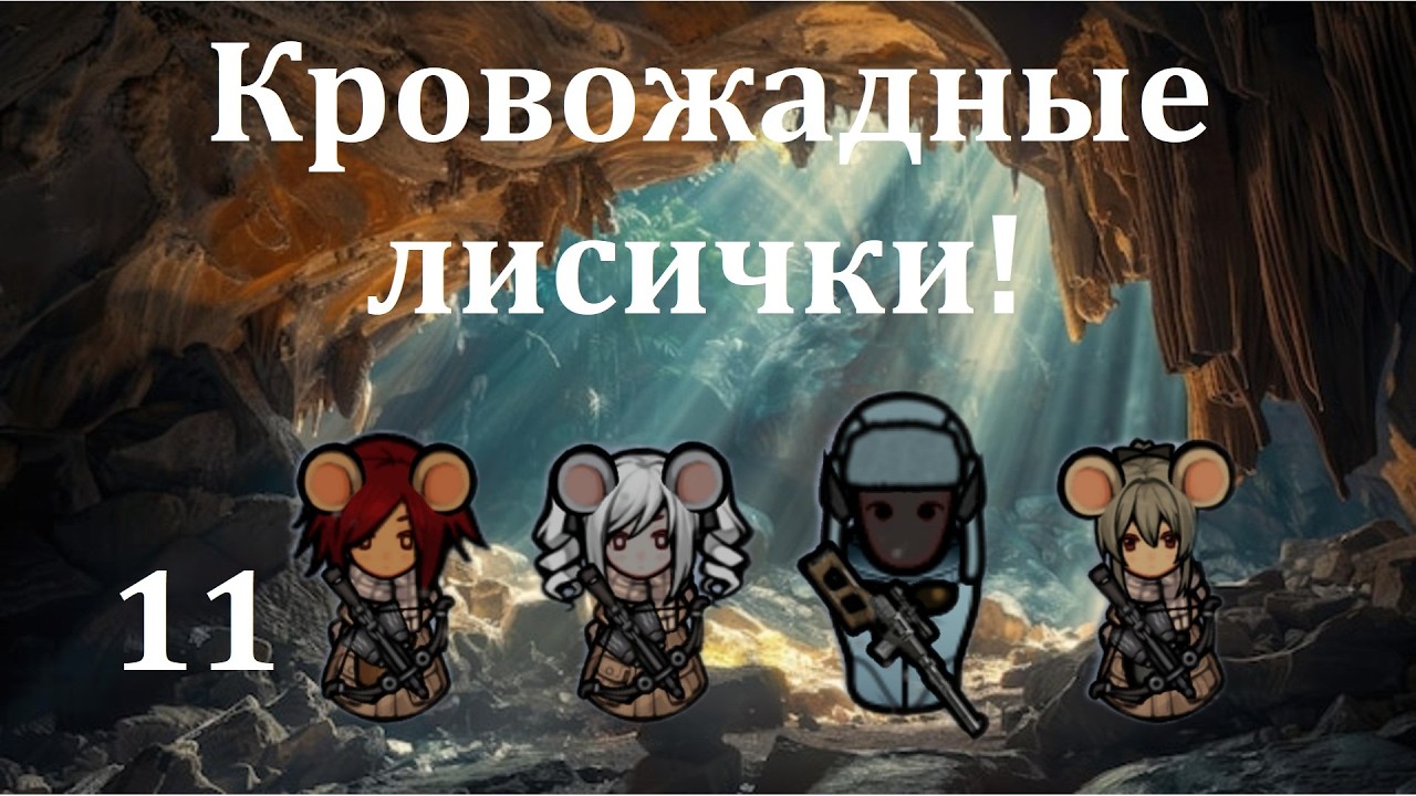 Rimworld HSK. Мышиные норы-11. Лисички взяли спички, и пошли к мышам