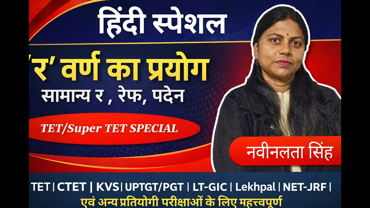 Exam Special : 'र' वर्ण का प्रयोग | सामान्य र , रेफ, पदेन | Naveenlata Singh | Hindi Grammar
