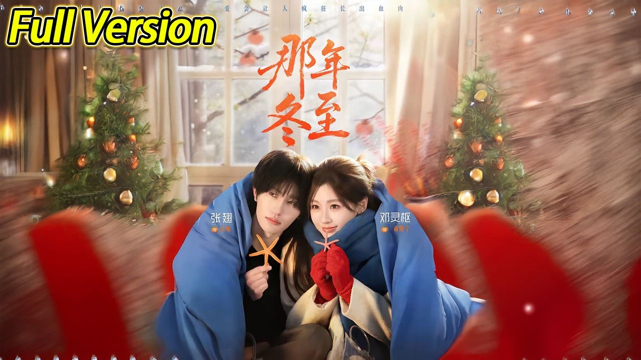 【超清完结】《那年冬至》全集#短劇全集 #熱門#熱門短劇推薦 #短劇 #旋转汤圆 #热门短剧#狂婿 #重生 #女頻 #短剧全集 #热门短剧 #都市 #重生