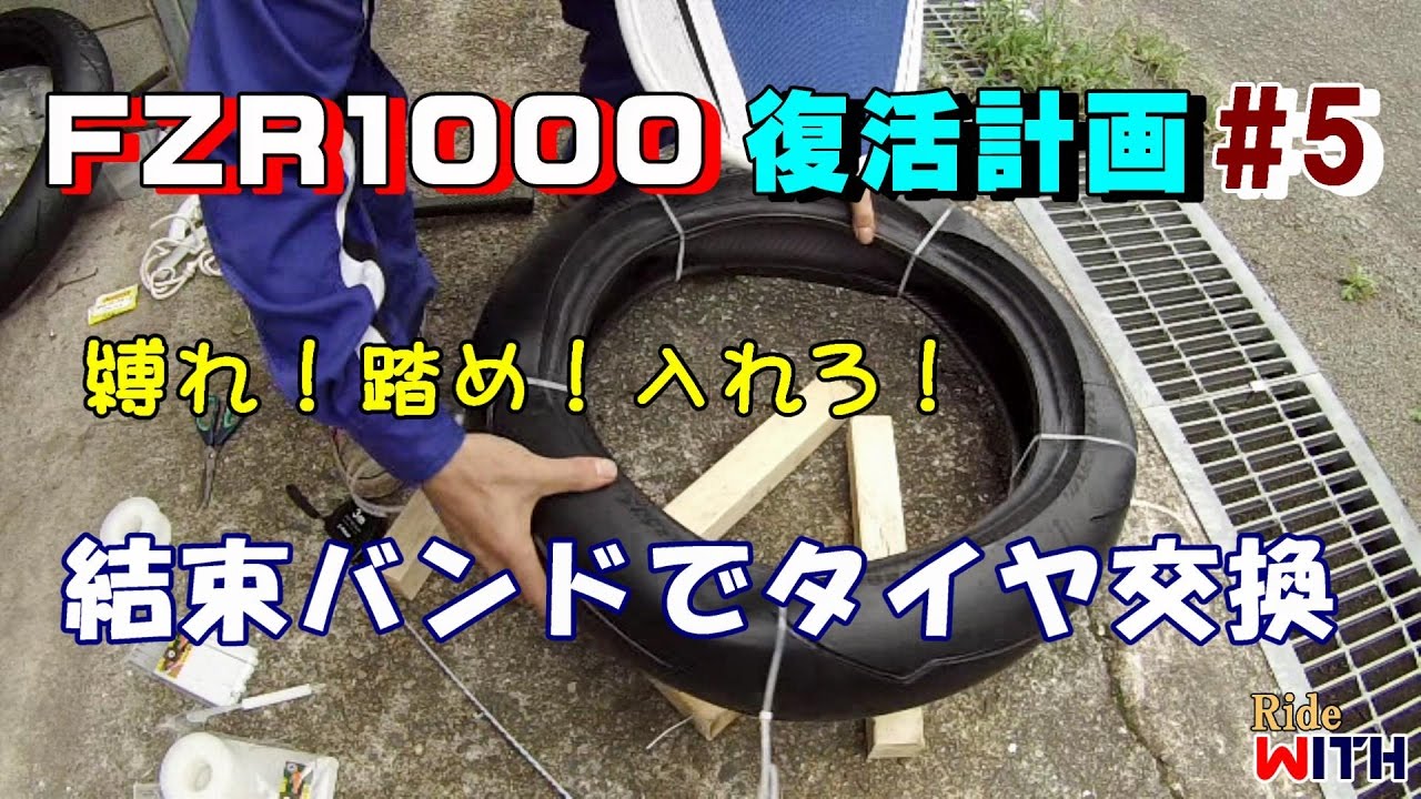 FZR1000 復活計画 #5 結束バンドでタイヤ交換 縛れ！踏め！入れろ！リアタイヤで挑戦してみた