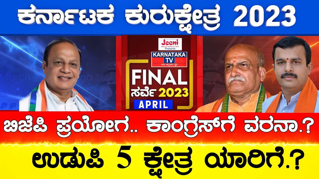Udupi 5 ಕ್ಷೇತ್ರಗಳ ಉಸ್ತುವಾರಿ ಯಾರಿಗೆ.?| Karnataka Election Final Survey 2023 | Karnataka TV