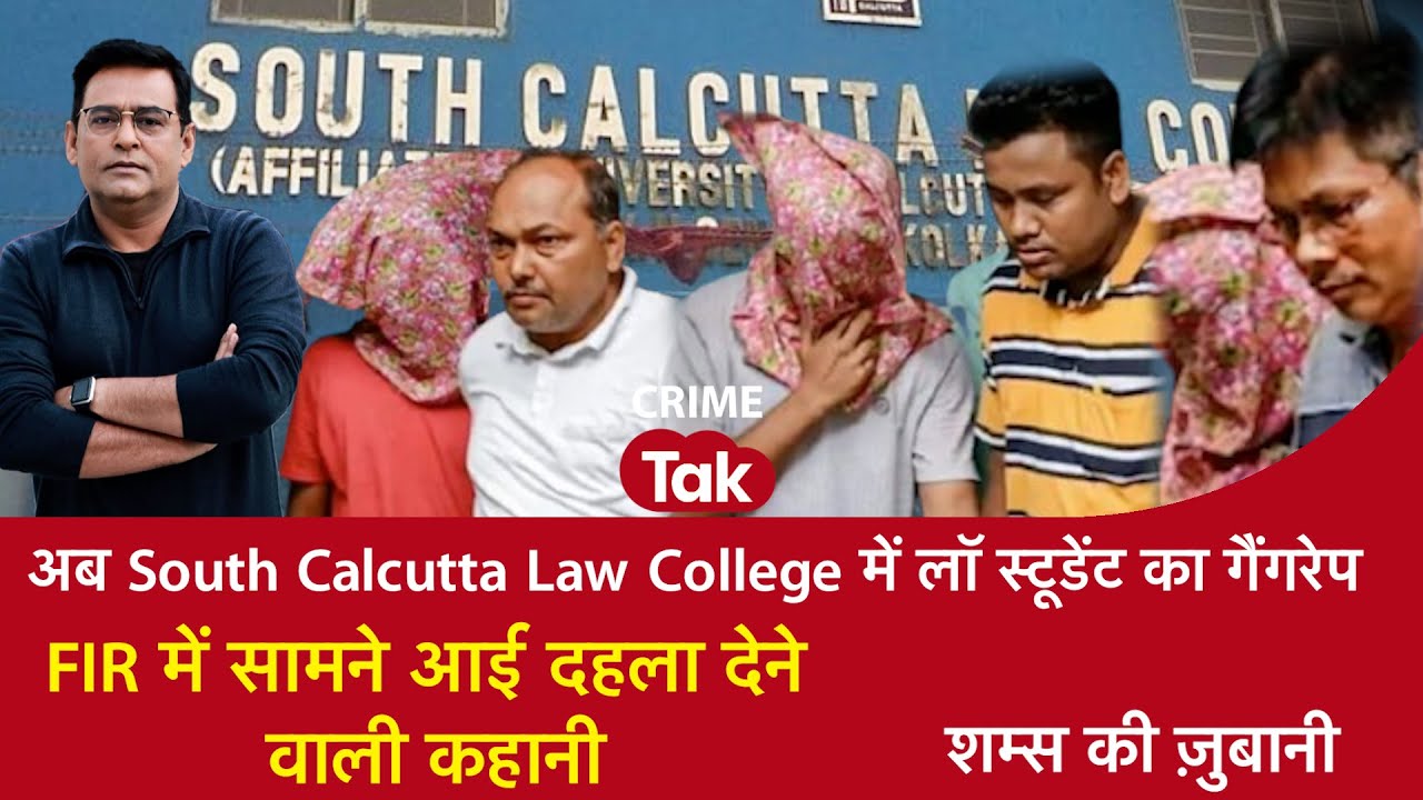 EP 2004:अब South Calcutta Law College में लॉ स्टूडेंट का गैंगरेप, FIR में सामने आई दहलाने वाली कहानी