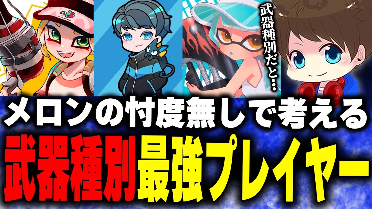 「武器種別の最強プレイヤー」をガチ考察するメロン【メロン/スプラトゥーン3/切り抜き】