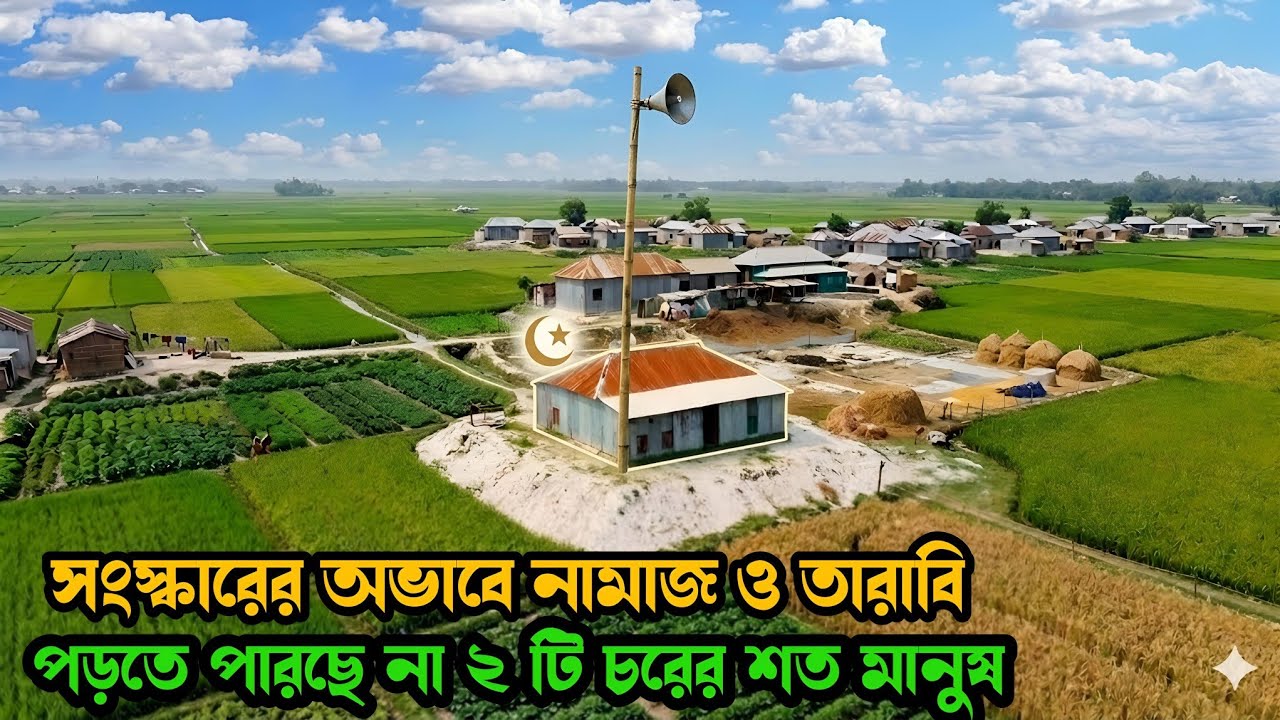 রমজান মাসেও গহীন চরে শত মুসল্লিদের কষ্ট দেখার কেউ নেই মানিকগঞ্জে Documentary RuralLife in Bangladesh