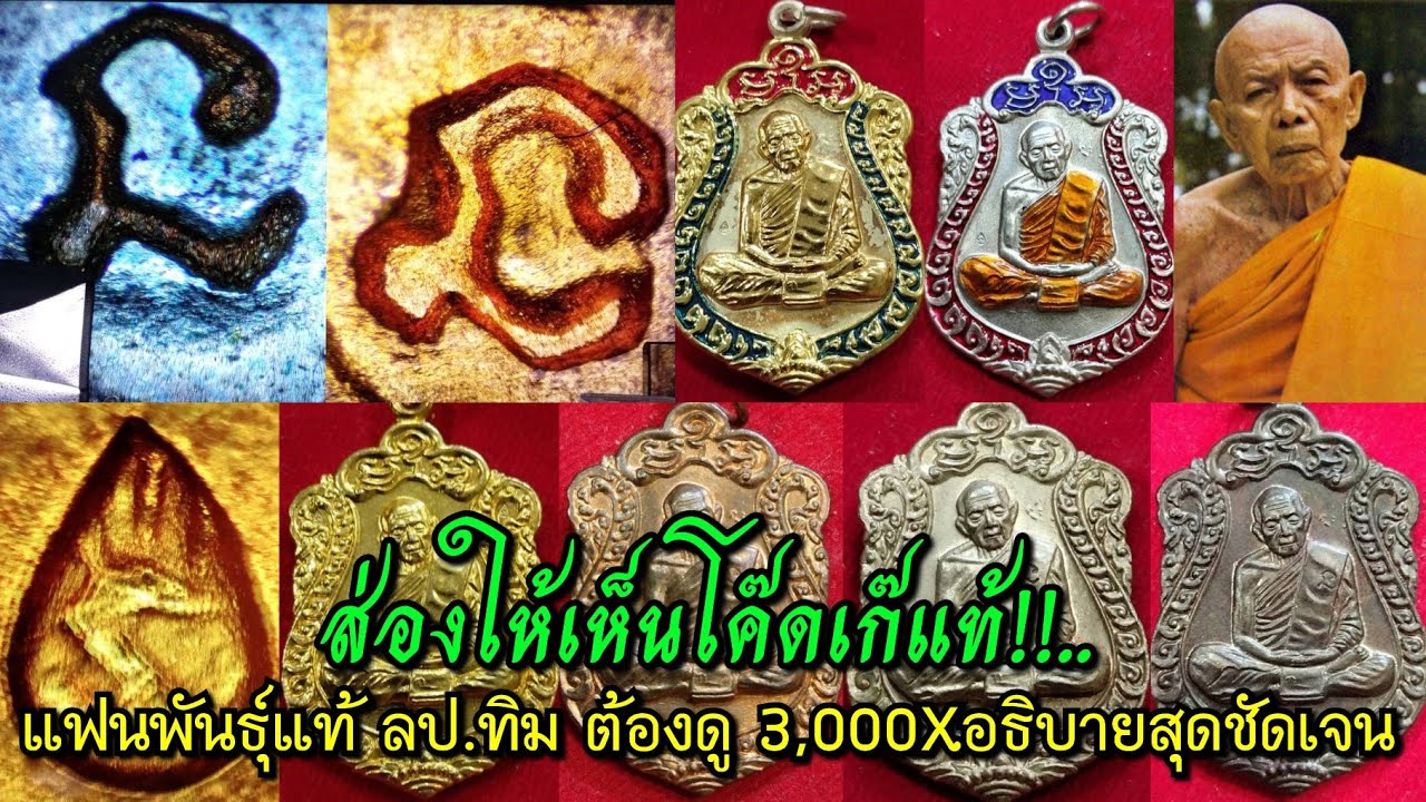 ส่องให้เห็นโค้ดเก๊แท้!!....แฟนพันธุ์แท้หลวงปู่ทิม อิสริโก วัดละหารไร่ ต้องดู 3,000X อธิบายสุดชัดเจน