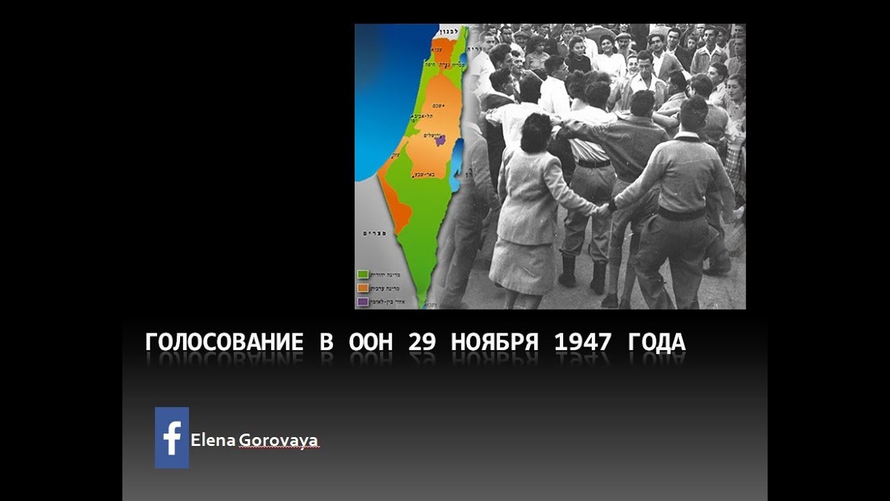 Голосование по вопросу раздела Палестины