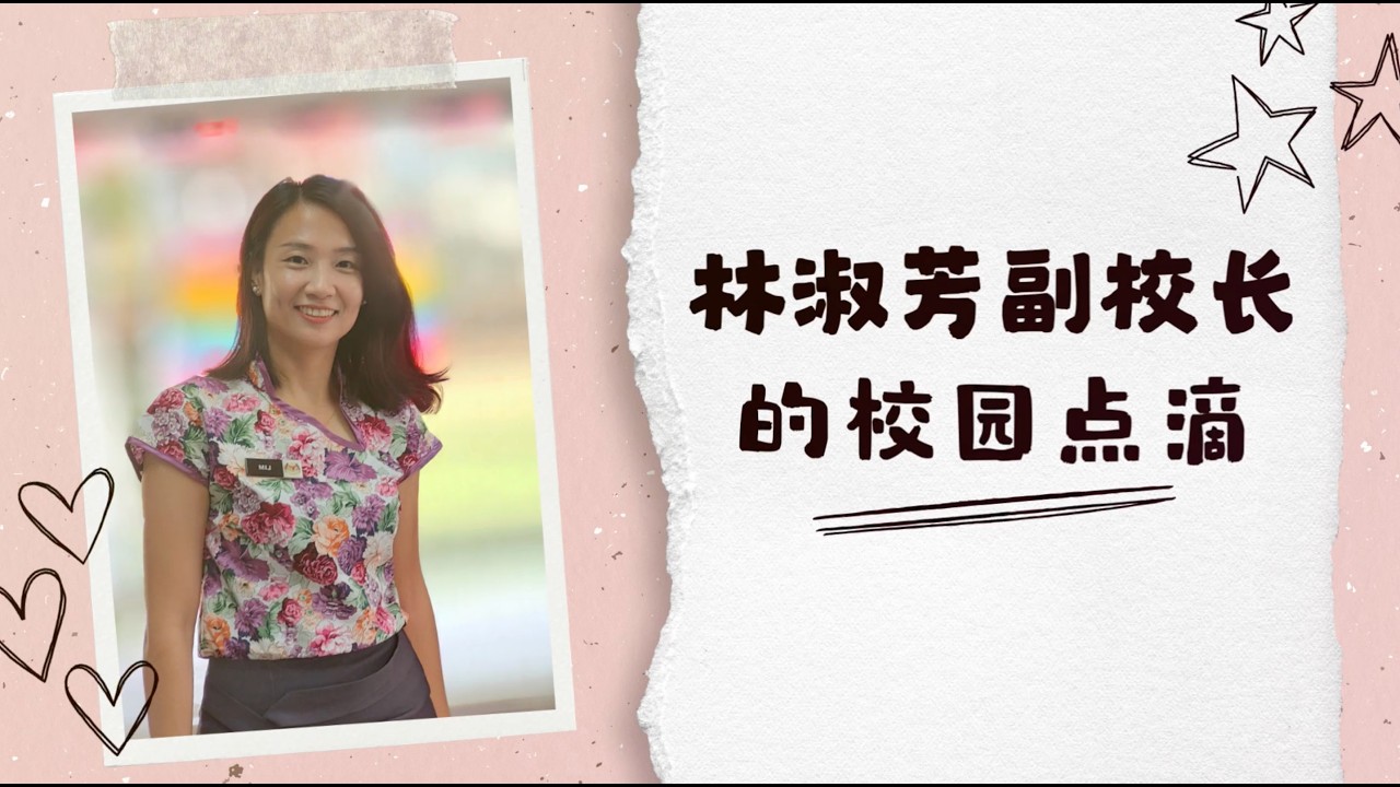 林淑芳副校长的校园点滴