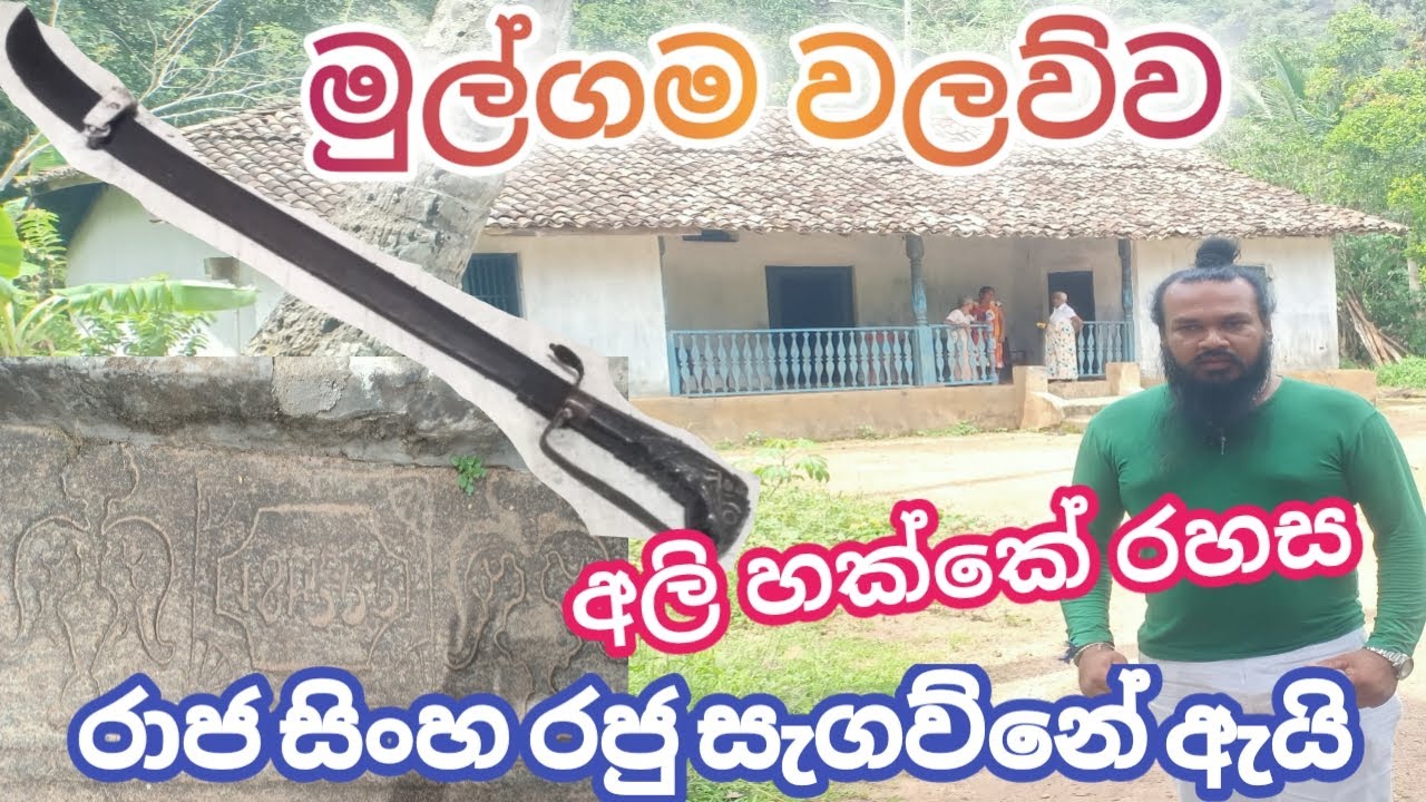 මුල් ගම වලව්ව .BALANGODA