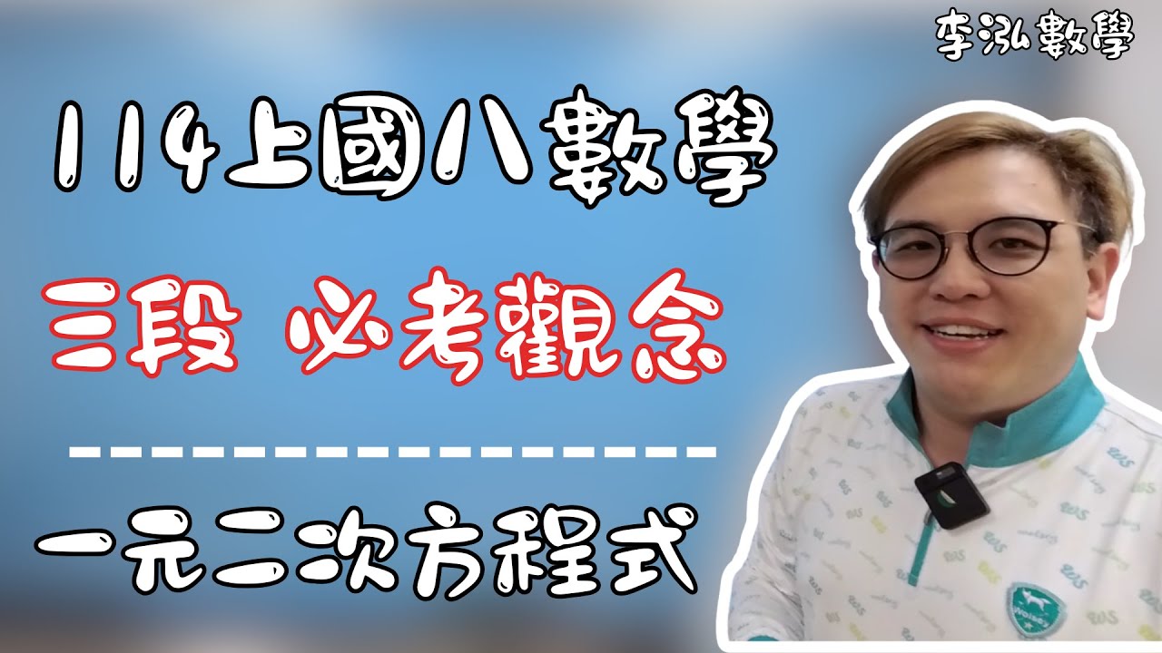 【114段考重點】準備國八上第三次數學段考一定要看 | 一元二次方程式