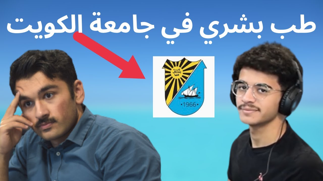 نظام طب البشري في جامعة الكويت مع محمد الشمري- بودكاست بالعافية #3