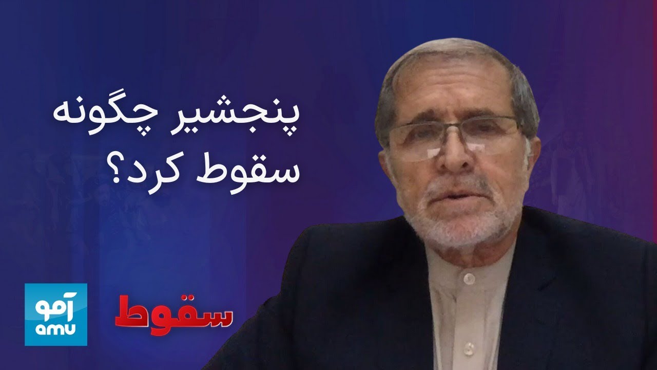 گفت‌وگوهای آمو با والیان جمهوریت؛ گفت‌وگو با کمال الدین نظامی، والی پیشین پنجشیر