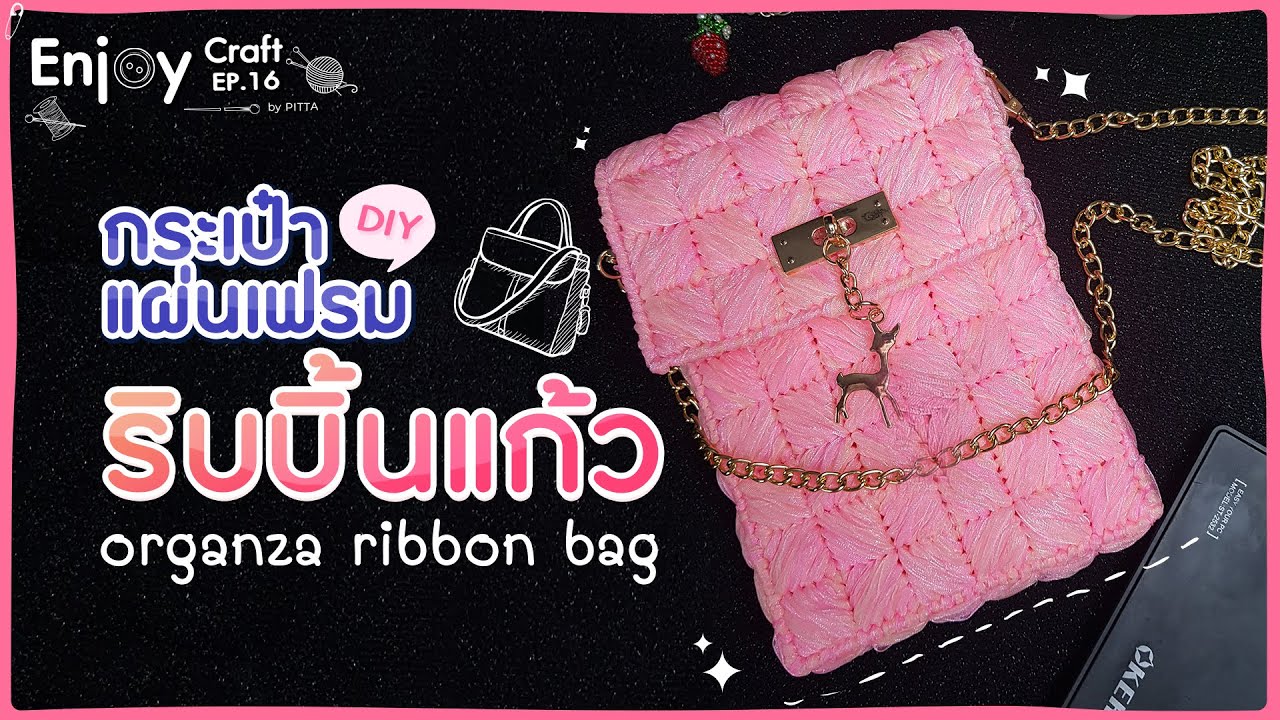 How to make an organza ribbon bag 2021 | กระเป๋าแผ่นเฟรมริบบิ้นแก้วลายใหม่!! #EnjoyCraft​ EP.16