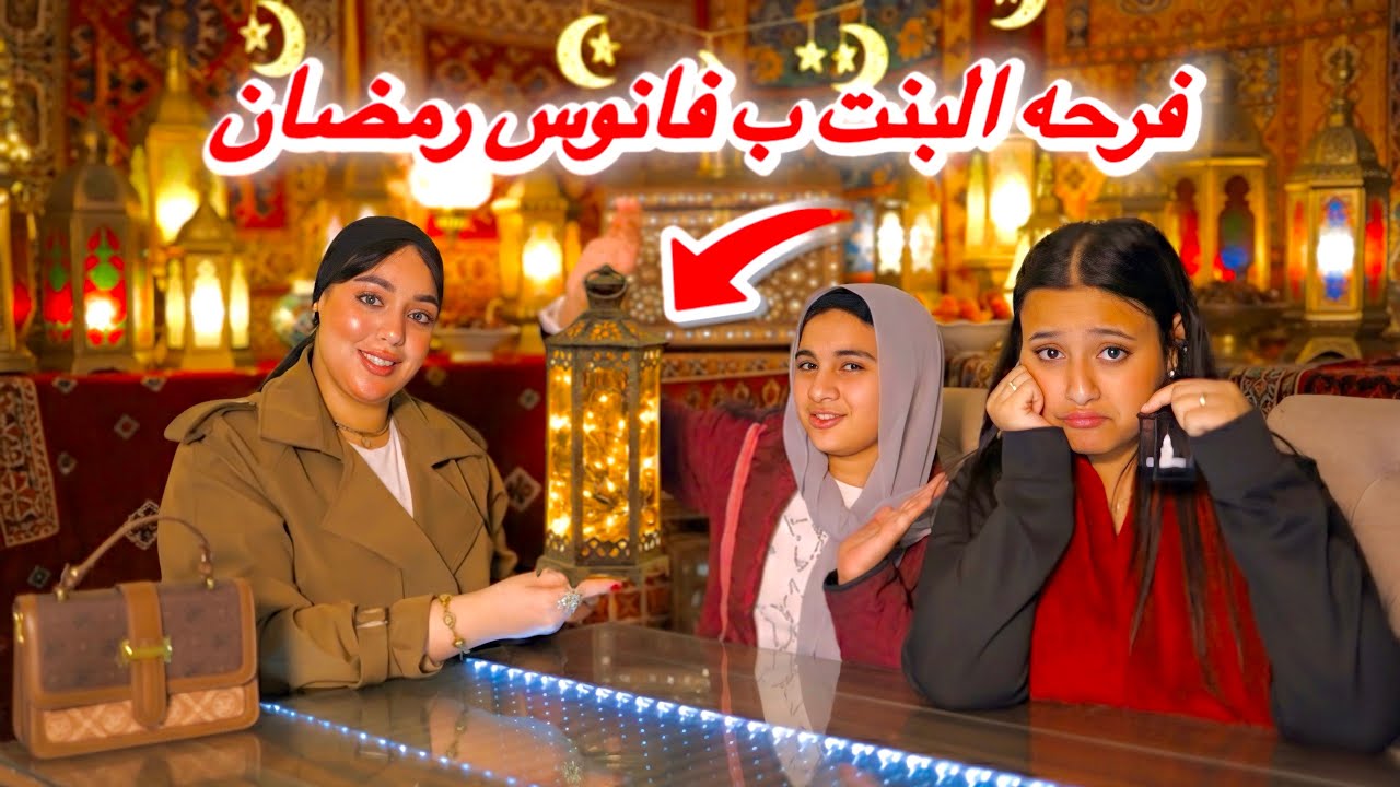 حال البنات لما يعرفو ان المعلمه جايبه فانوس رمضان 🌙😍- شوف مين  صاحب الهديه ❤️!!