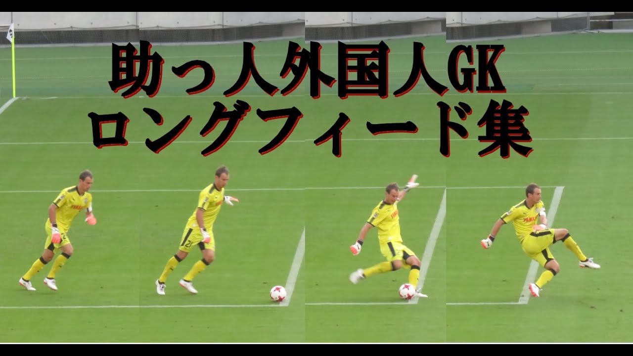 Jリーグ・助っ人外国人ゴールキーパー特集（ロングフィード編）