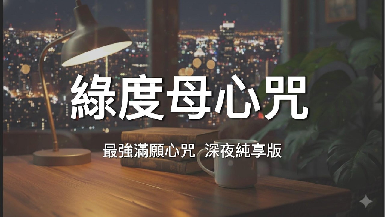 綠度母心咒 一小時 🧘‍♀️ 寧靜、滿願、除恐懼、淨化療癒純享版，找回內心的平靜與力量 / ZenVibe 禪律 🔁 【無中斷廣告 / No Mid-roll Ads】