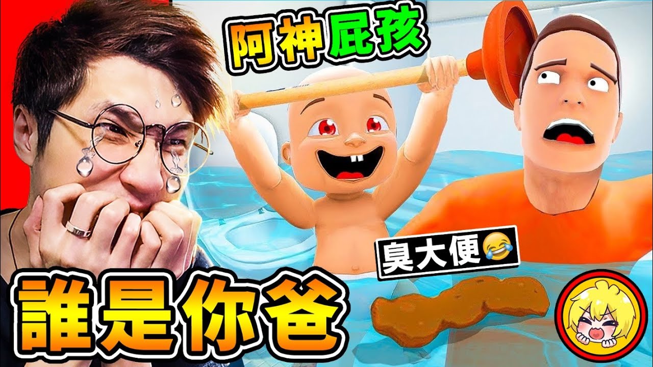 【誰是你爸２】給阿神寶寶❤吃大便💩【全新２代登場】😂!! 超爆笑【27種❤白癡死法】誰是你爸 !! 保護北鼻【結果不小心❤丟進碎紙機】太猛啦XDD !! 全字幕