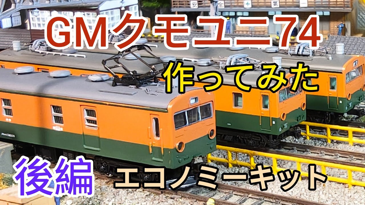 [鉄道模型]  GMクモユニ74 キット制作　後編　屋根上配管を作る　そして完成
