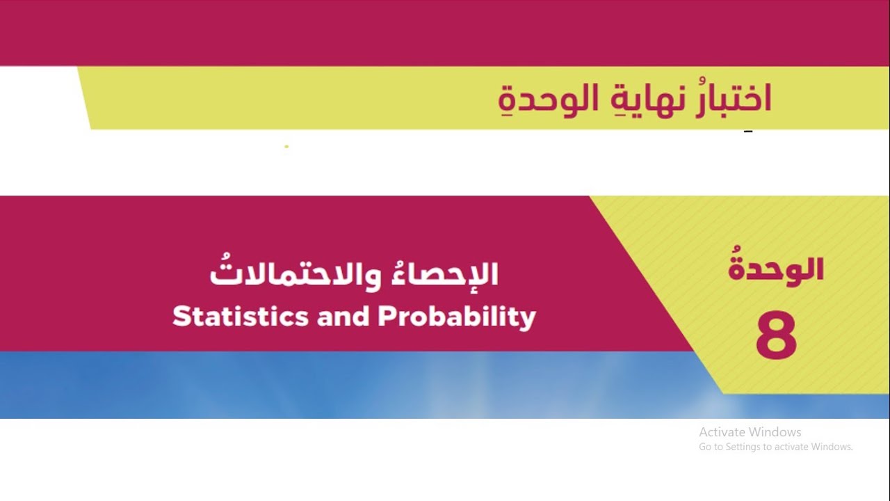 رياضيات تاسع: حل اختبار الوحدة الثامنة  وحدة الإحصاء والاحتمالات