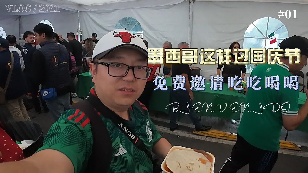 墨西哥生活-墨西哥这样过国庆节 上  免费吃吃喝喝