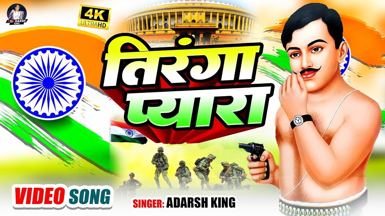 #video | तिरंगा प्यारा | #adarshking | tiranga pyara |#trending #indianarmy #india #trend